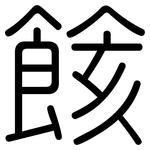 餩: 圓體
