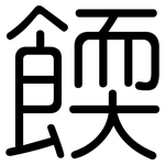 餪: 圓體