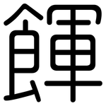 餫: 圓體