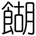 餬: 圓體