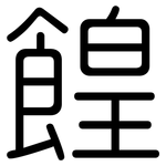 餭: 圓體