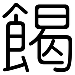 餲: 圓體
