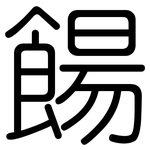 餳: 圓體