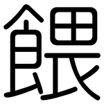 餵: 圓體