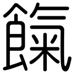 餼: 圓體