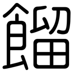 餾: 圓體 餾: 圓體