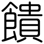 饋: 圓體 饋: 圓體