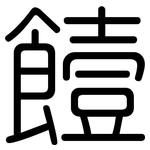 饐: 圓體
