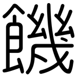 饑: 圓體