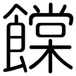 饓: 圓體