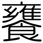 饔: 圓體