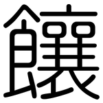 饟: 圓體