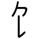 饣: 圓體