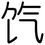 饩: 圓體