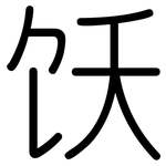 饫: 圓體