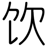 饮: 圓體 饮: 圓體
