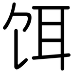 饵: 圓體