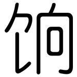 饷: 圓體