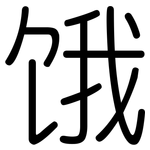 饿: 圓體