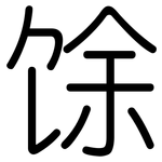 馀: 圓體 馀: 圓體