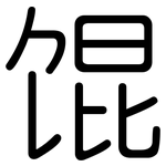 馄: 圓體