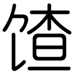 馇: 圓體