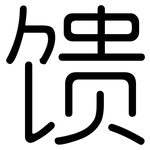 馈: 圓體 馈: 圓體