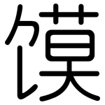 馍: 圓體
