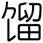 馏: 圓體