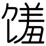 馐: 圓體