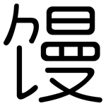 馒: 圓體 馒: 圓體