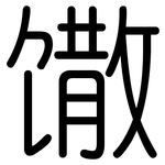 馓: 圓體