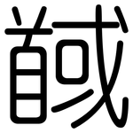 馘: 圓體