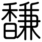 馦: 圓體