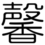 馨: 圓體