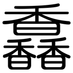 馫: 圓體