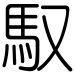 馭: 圓體