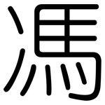 馮: 圓體
