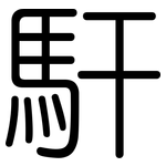 馯: 圓體
