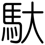 馱: 圓體