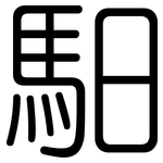 馹: 圓體