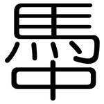 馽: 圓體