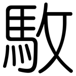 駇: 圓體