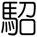 駋: 圓體