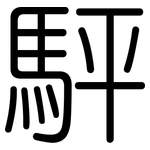 駍: 圓體