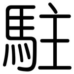 駐: 圓體 駐: 圓體
