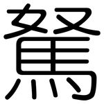 駑: 圓體