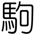 駒: 圓體