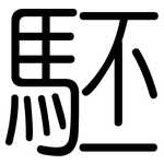 駓: 圓體