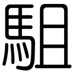 駔: 圓體